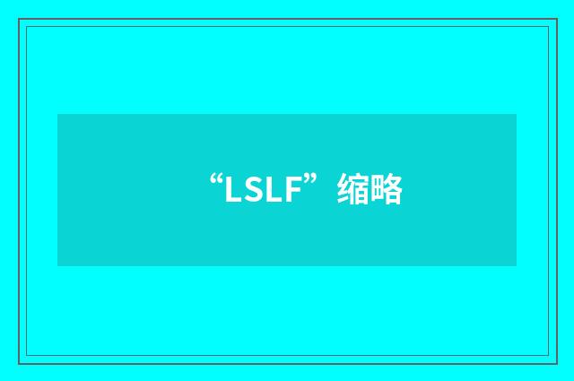 “LSLF”缩略