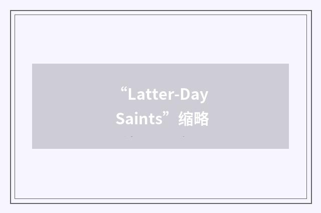 “Latter-Day Saints”缩略