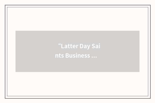 “Latter Day Saints Business College”缩略
