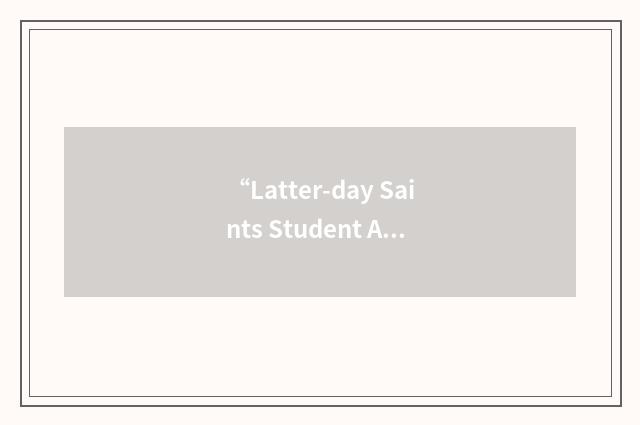 “Latter-day Saints Student Association”缩略