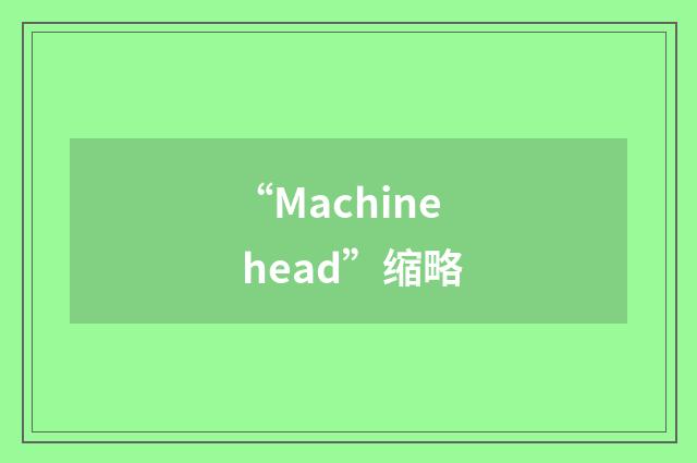 “Machine head”缩略