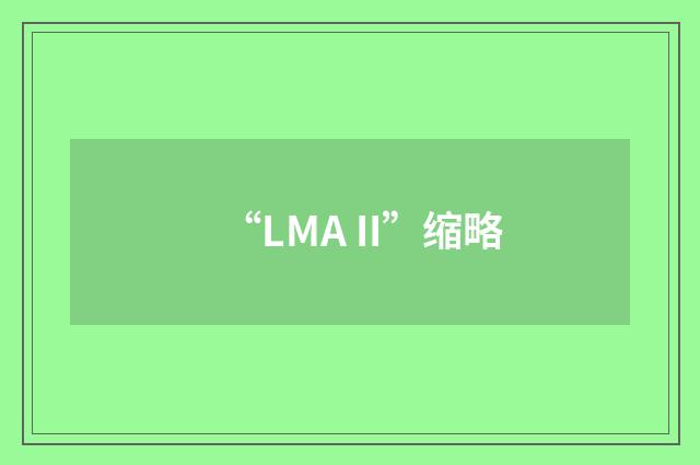 “LMA II”缩略