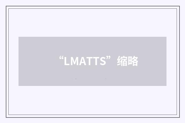 “LMATTS”缩略