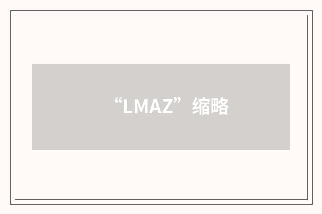 “LMAZ”缩略