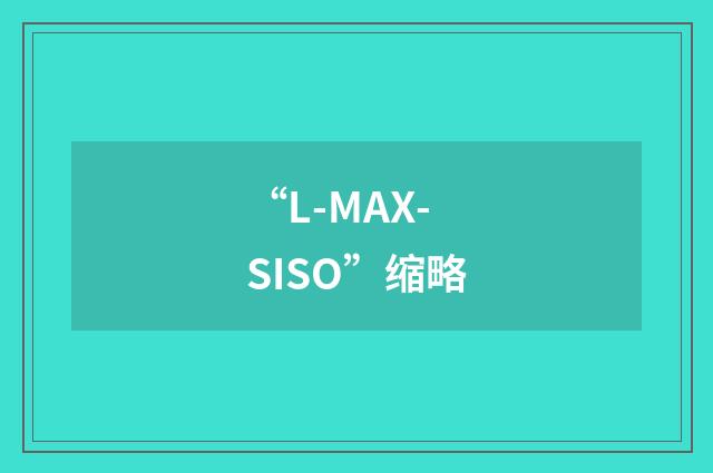 “L-MAX-SISO”缩略