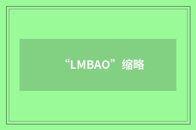 “LMBAO”缩略
