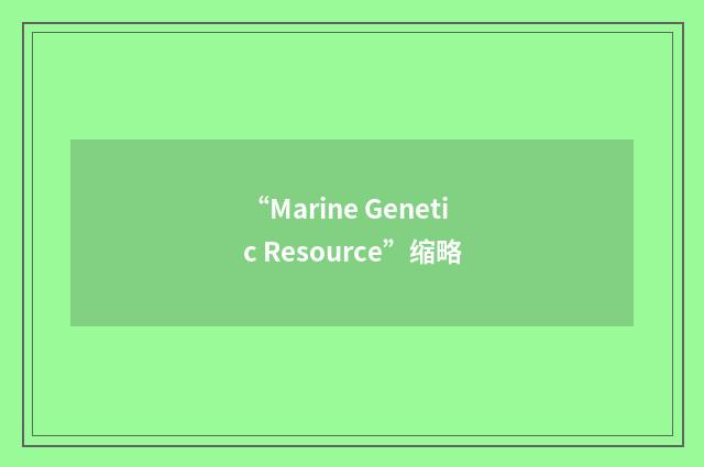 “Marine Genetic Resource”缩略