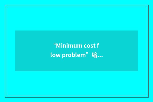 “Minimum cost flow problem”缩略