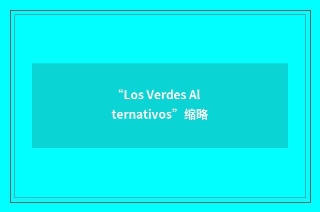 “Los Verdes Alternativos”缩略