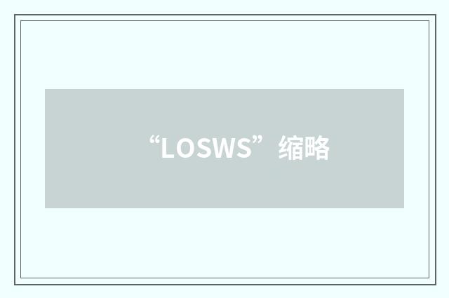“LOSWS”缩略