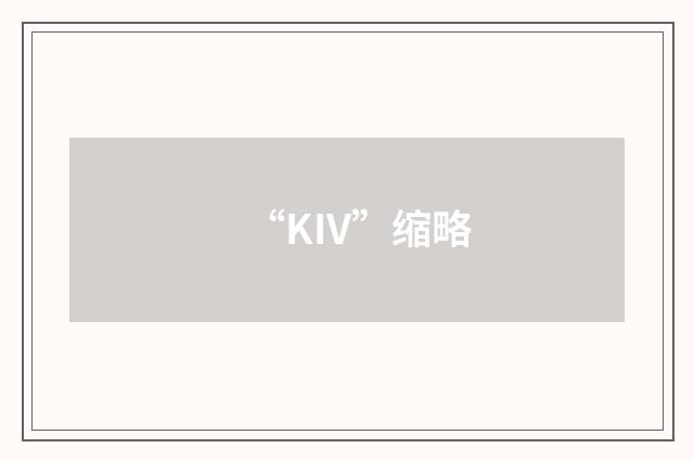“KIV”缩略