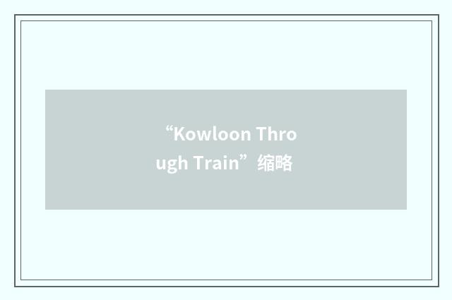 “Kowloon Through Train”缩略