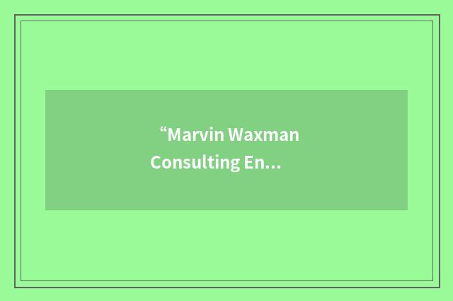 “Marvin Waxman Consulting Engineers”缩略