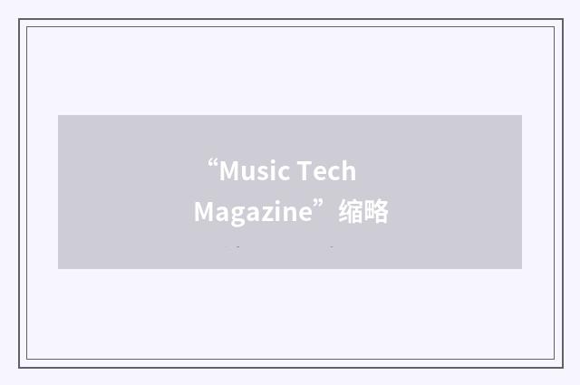 “Music Tech Magazine”缩略