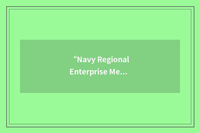 “Navy Regional Enterprise Messaging System”缩略