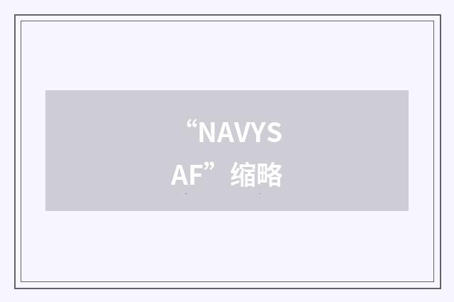 “NAVYSAF”缩略