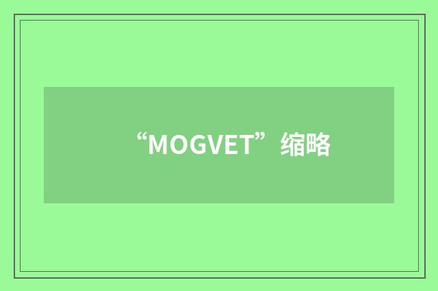 “MOGVET”缩略