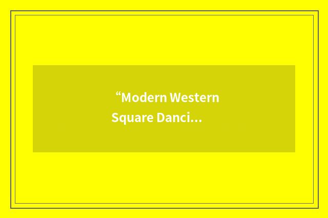 “Modern Western Square Dancing”缩略