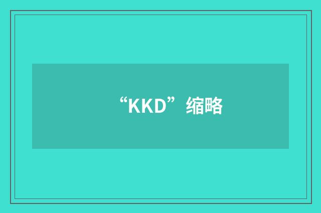 “KKD”缩略