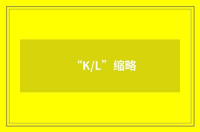 “K/L”缩略