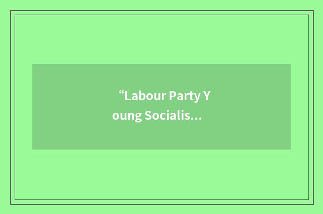 “Labour Party Young Socialists”缩略