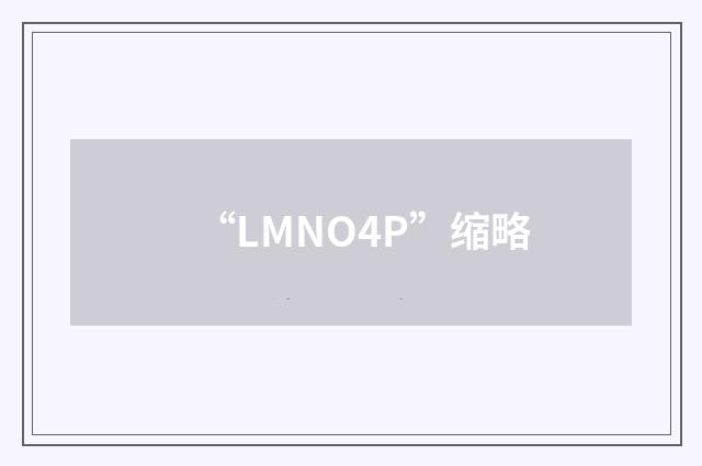 “LMNO4P”缩略