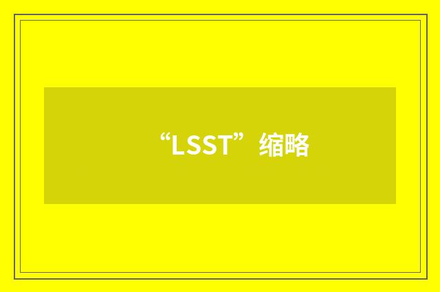 “LSST”缩略