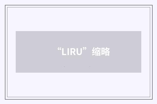 “LIRU”缩略