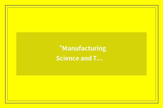 “Manufacturing Science and Technology for Front-End and Back-End IC Production”缩