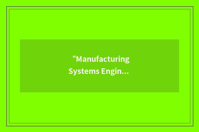 “Manufacturing Systems Engineering Program”缩略