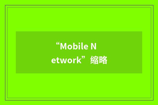 “Mobile Network”缩略