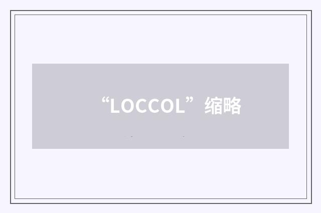 “LOCCOL”缩略