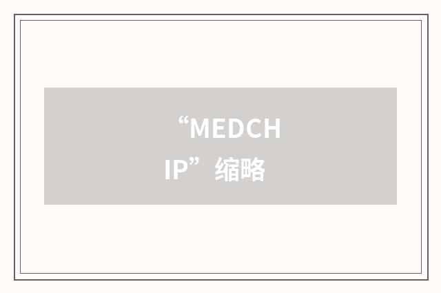 “MEDCHIP”缩略