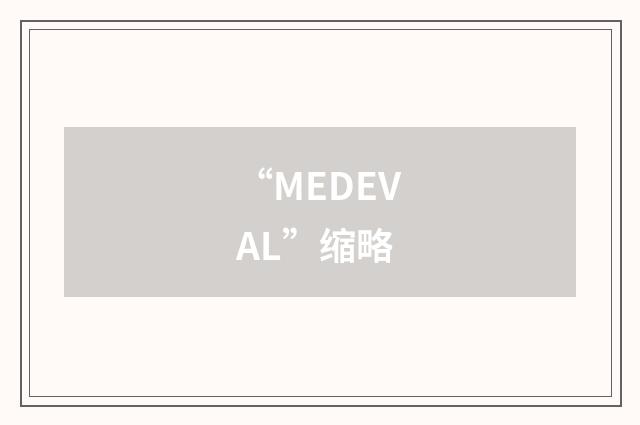 “MEDEVAL”缩略