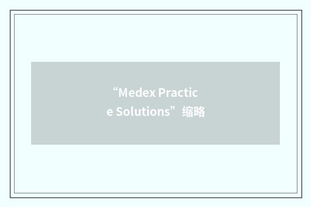 “Medex Practice Solutions”缩略