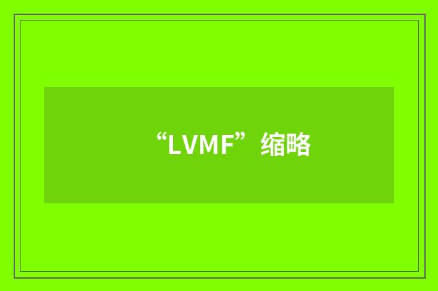 “LVMF”缩略