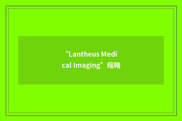 “Lantheus Medical Imaging”缩略