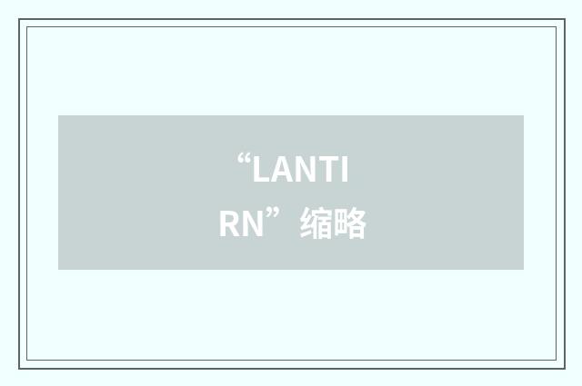 “LANTIRN”缩略