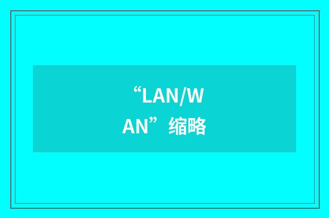 “LAN/WAN”缩略