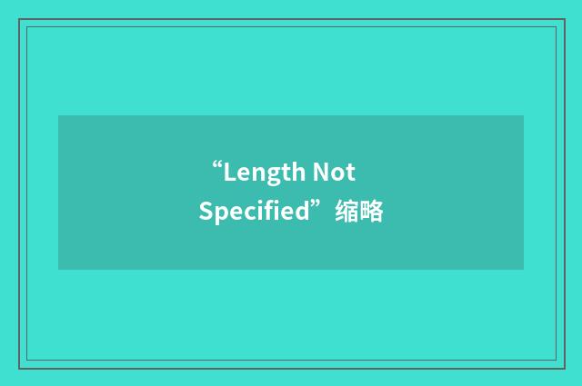 “Length Not Specified”缩略