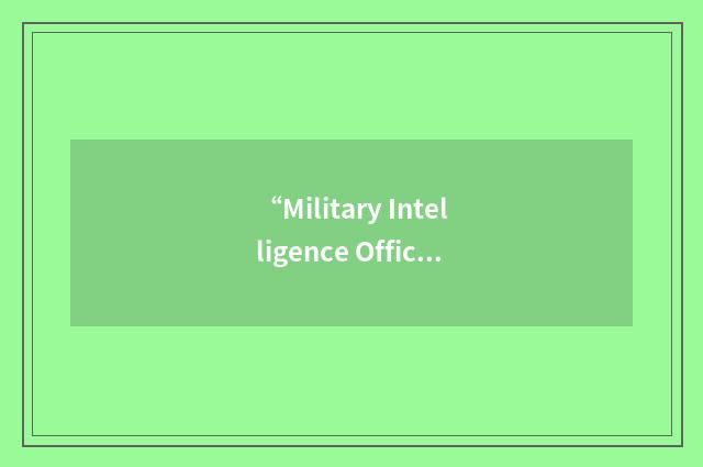 “Military Intelligence Officer Transition Course”缩略