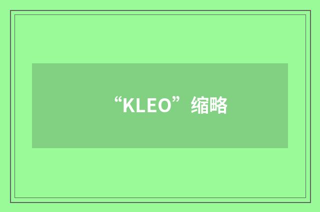 “KLEO”缩略