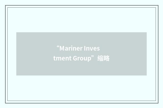 “Mariner Investment Group”缩略