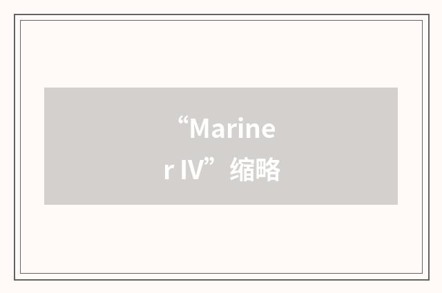 “Mariner IV”缩略