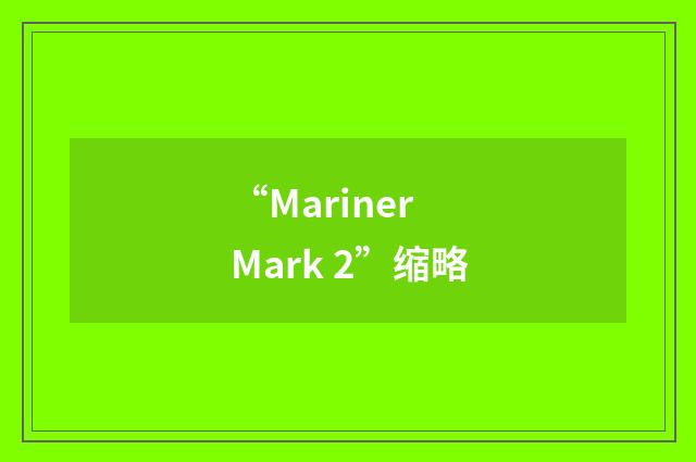“Mariner Mark 2”缩略