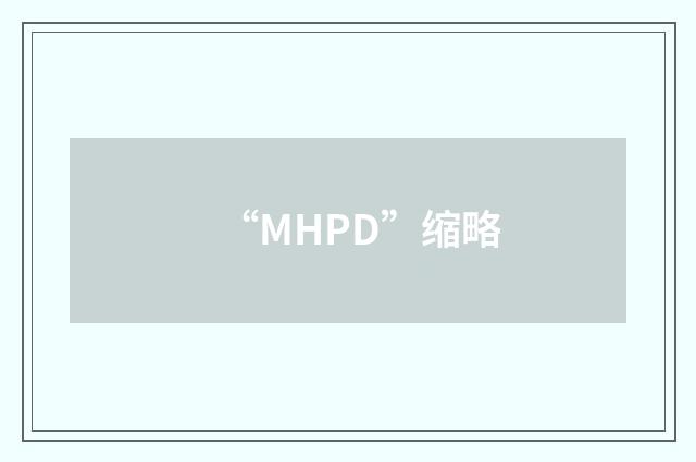 “MHPD”缩略
