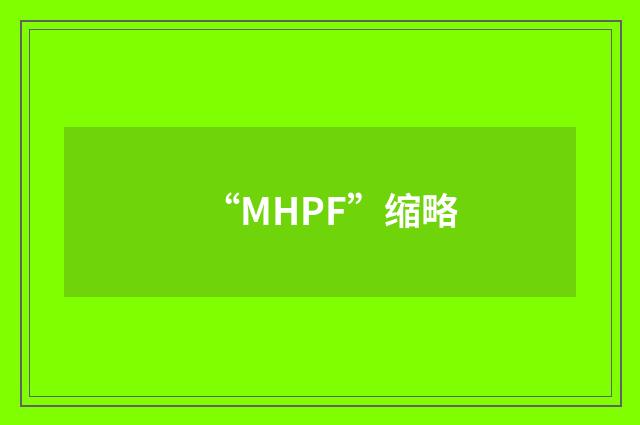 “MHPF”缩略