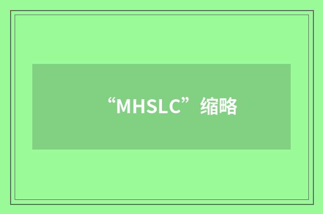 “MHSLC”缩略