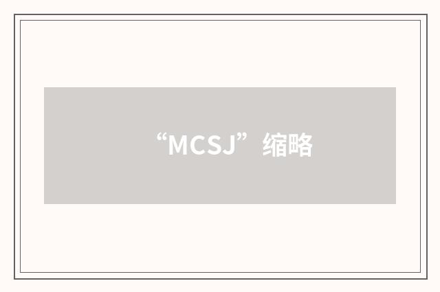 “MCSJ”缩略