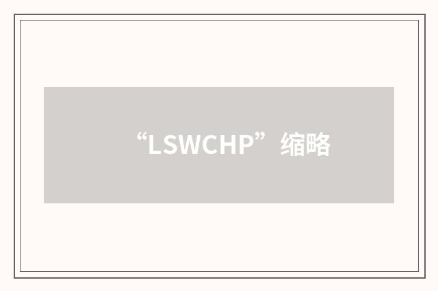 “LSWCHP”缩略